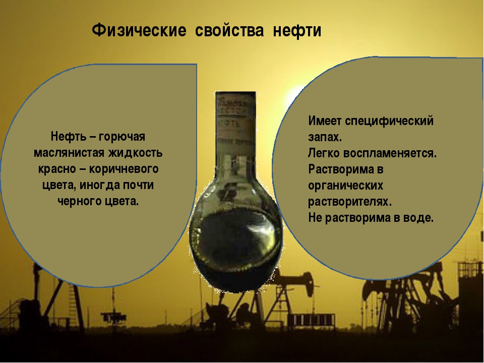 Нефть и нефтепродукты презентация по химии