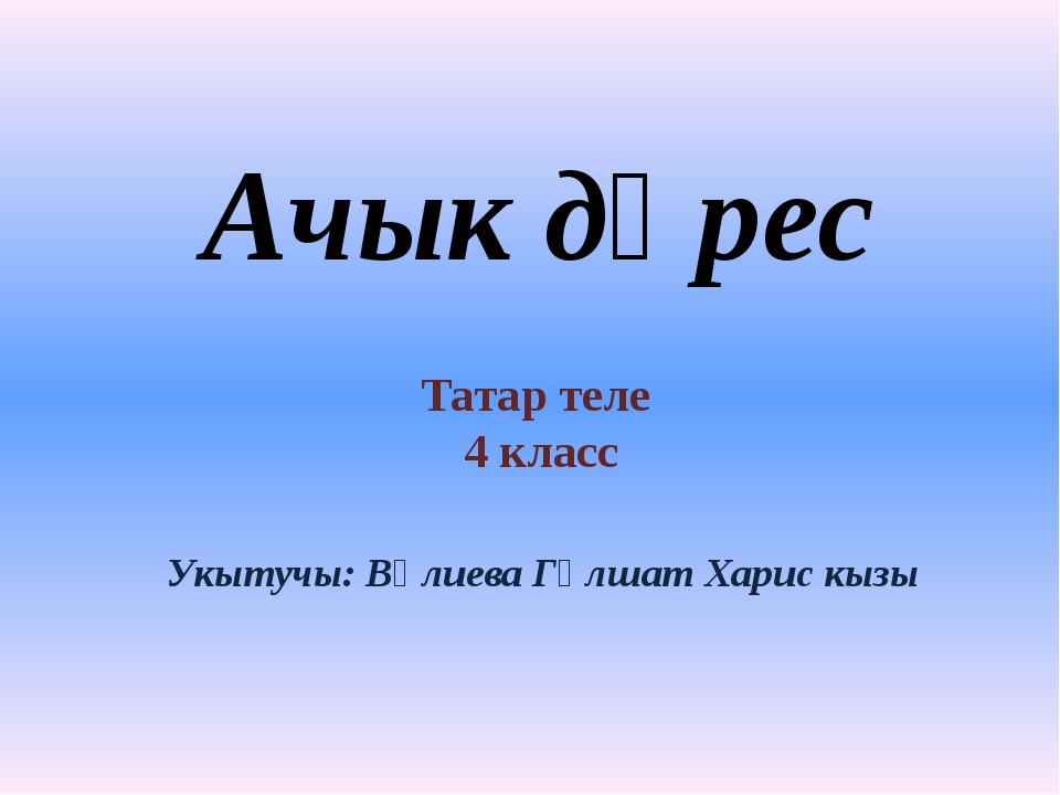 Тезем презентация 8 класс татар теле