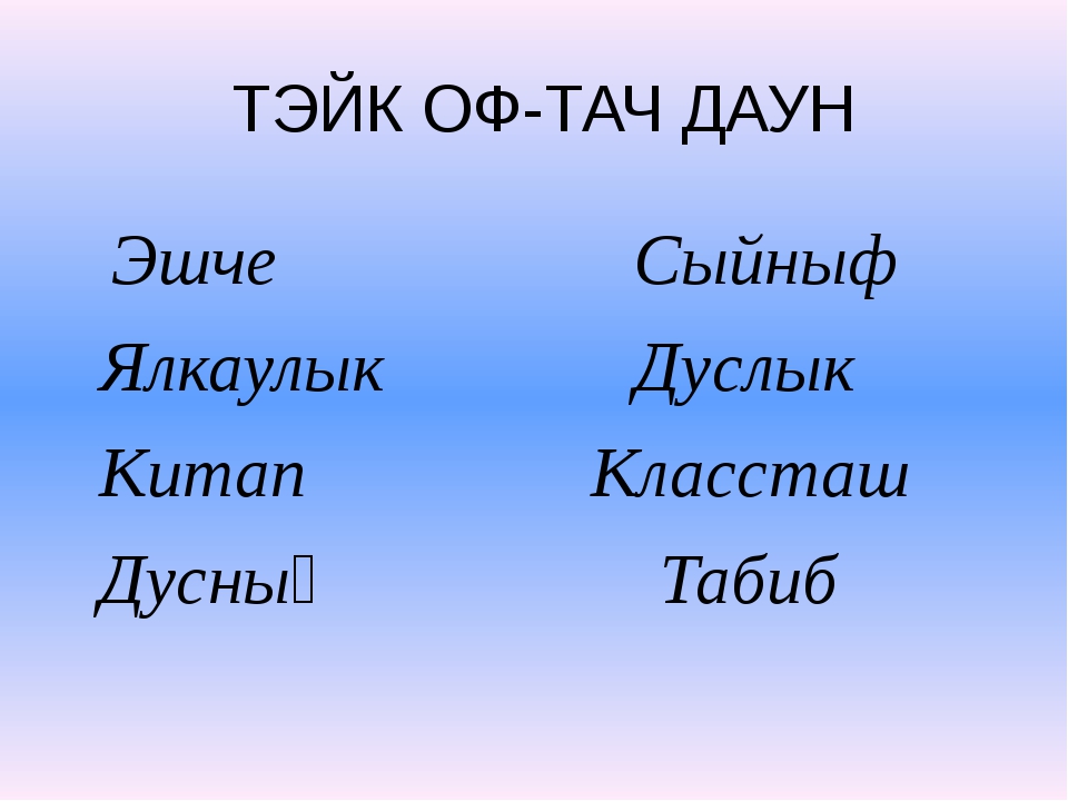Кушма Кизляр татарский язык.