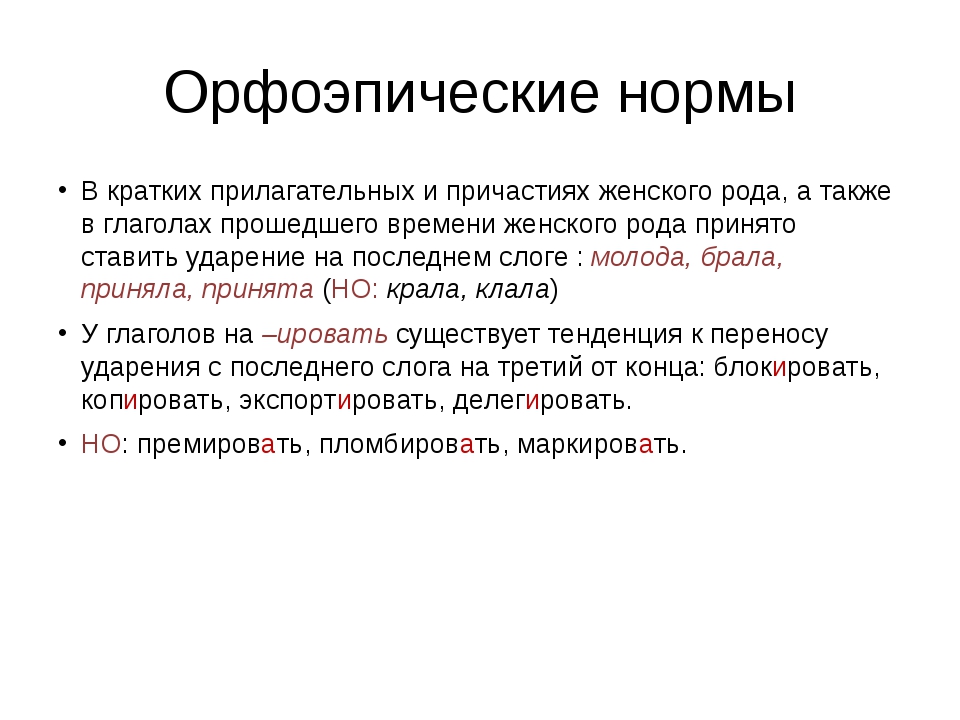 Орфоэпические нормы прилагательных. Орфоэпические и акцентологические нормы. Орфоэпические нормы глаголов. Орфоэпические и акцентологические нормы кратко.