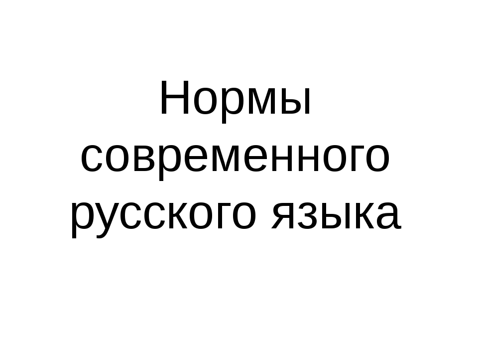 Реферат на тему акцентологические нормы 6831