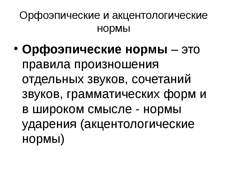 Типичные акцентологические ошибки в речи