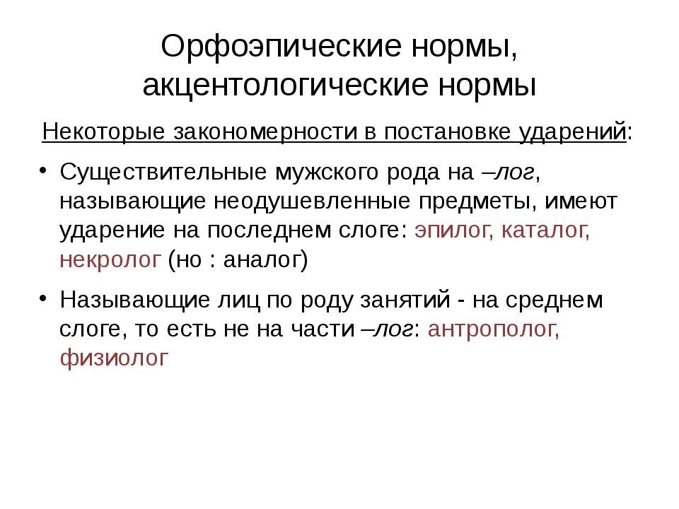 Основные орфоэпические нормы современного литературного языка