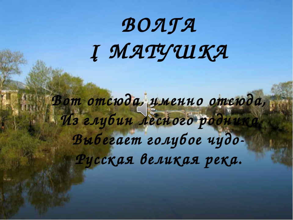 Река мать вод. Природа Волга Матушка. Существует река Матушка. Волга Матушка бар. Волга Матушка река как пишется.