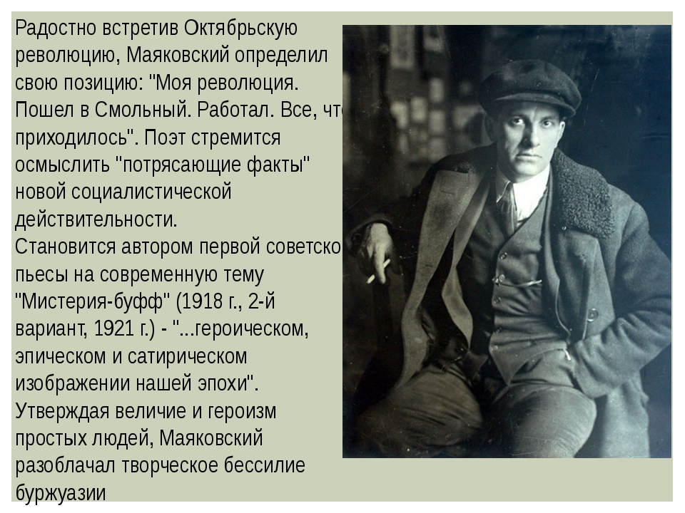 Маяковский сравнивал поэзию с добычей. Маяковский. Маяковский и революция. Маяковский о революции 1917. Маяковский после революции.
