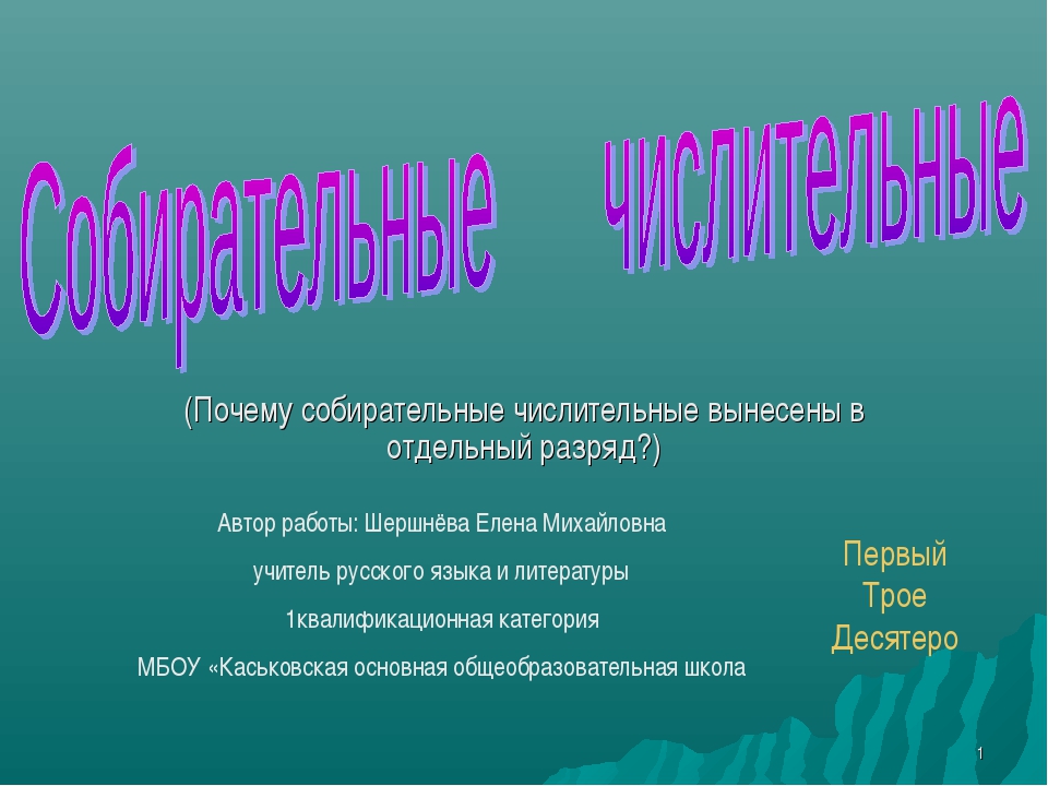 Собирательные числительные 6 класс презентация