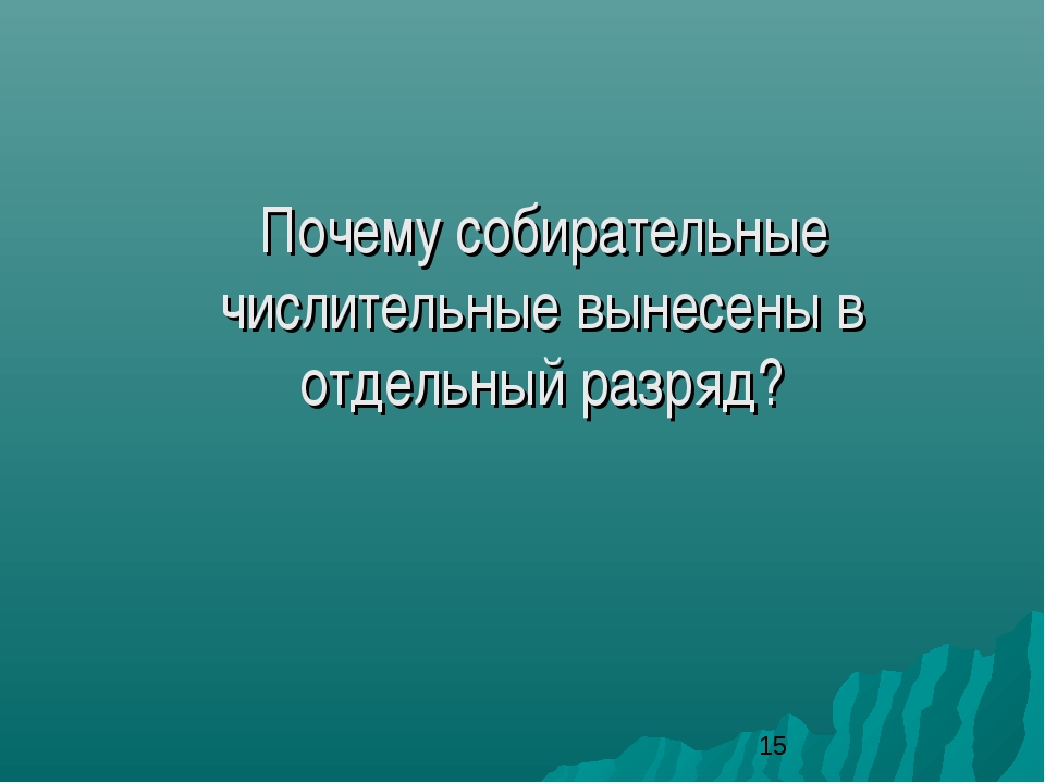 Собирательные числительные 6 класс презентация