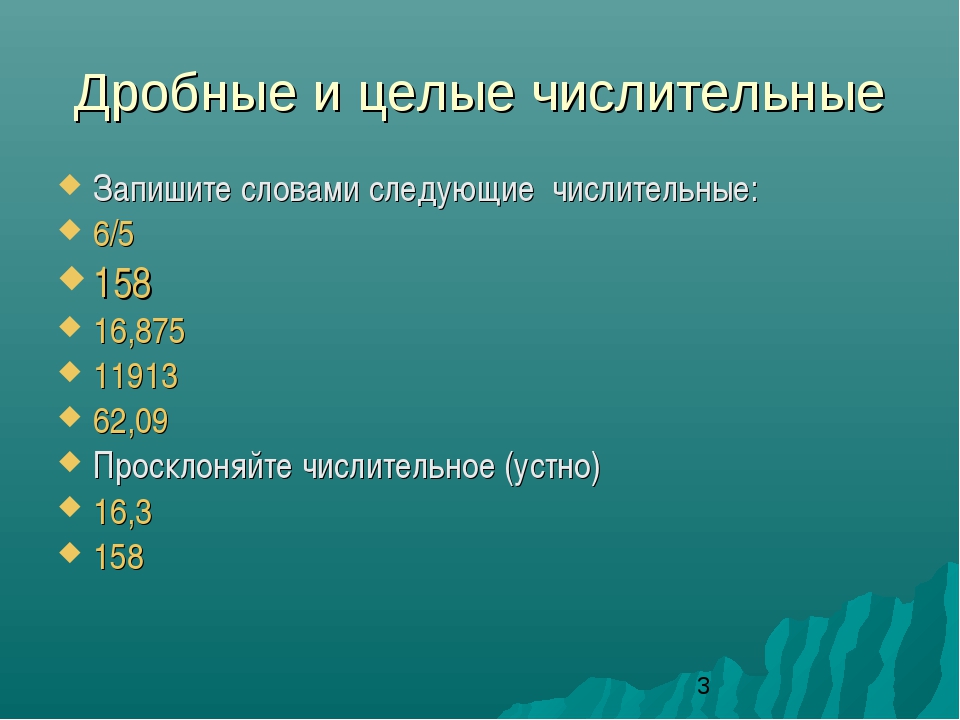 Дробные и собирательные числительные 6 класс презентация