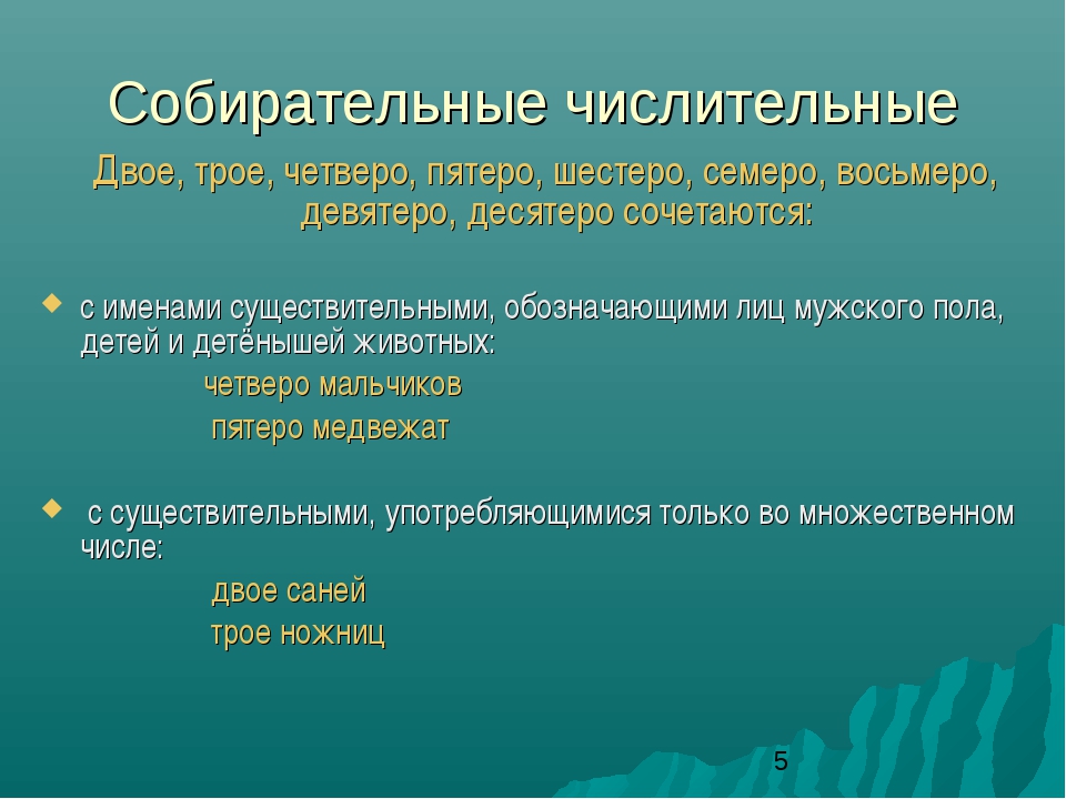 Трое четверо пятеро. Числительные двое трое четверо сочетаются с существительными. Собирательные числительные двое трое. Склонение числительных двое трое четверо. Двое трое четверо пятеро шестеро семеро восьмеро девятеро десятеро.