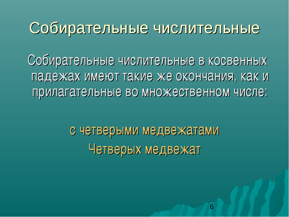 Презентация собирательные числительные 6 класс фгос