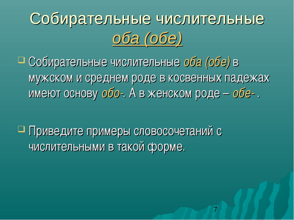 Собирательные числительные 6 класс презентация