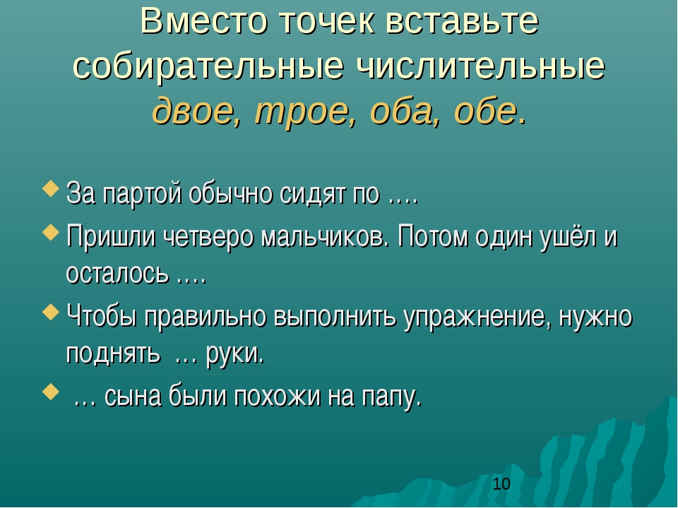 Двое трое четверо. Упражнения на оба обе числительные. Склонение числительных оба обе упражнения. Предложения с числительными оба обе. Вставьте вместо точек числительные оба обе.