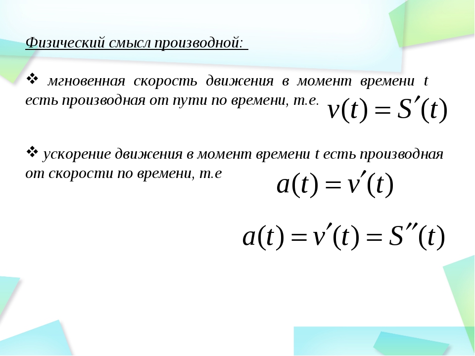 Формула смысла 23. Как найти скорость производная. Как найти скорость производной. Как найти ускорение производной. Как найти скорость через производную.