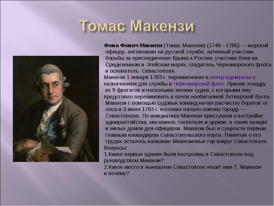 Фом основатели. Мекензи 1783 Севастополь. Фома Фомич Мекензи. Томас Маккензи. Адмирал Томас Мекензи.