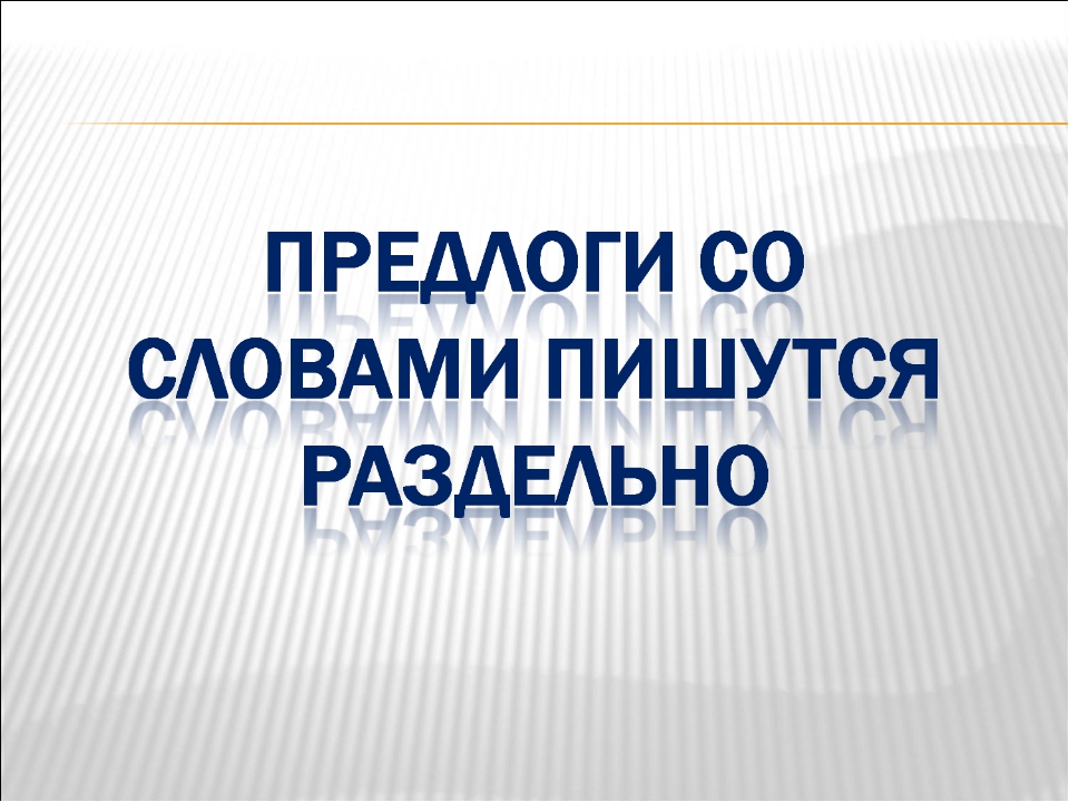 Общее понятие о предлоге 2 класс школа россии конспект и презентация