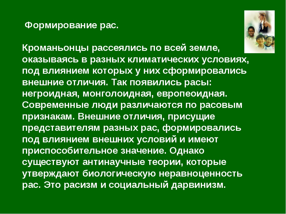 Формирование рас. Причины формирования рас человека. Условия формирования рас. Когда началось формирование рас:.