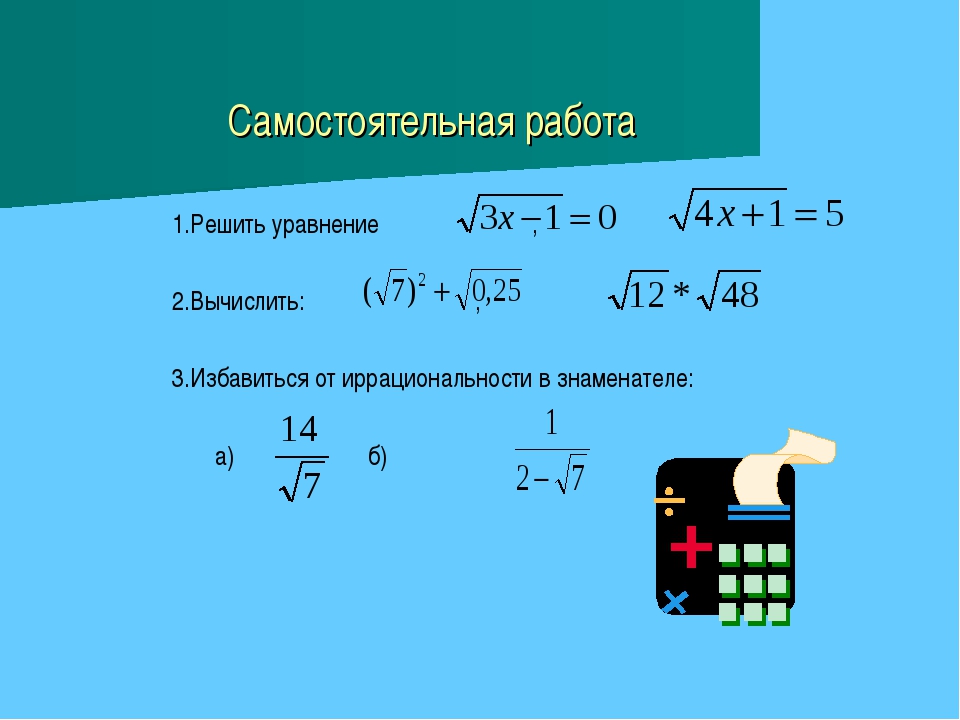 Корень a b. Как решать уравнения с дробями. Решение уравнений с корнями и дробями. Избавиться от дроби в уравнении. Как избавиться от знаменателя в уравнении.