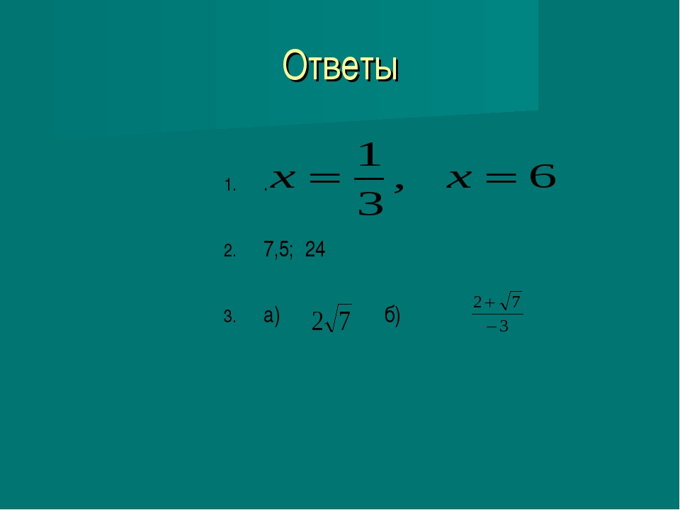 Квадратный корень 8 класс алгебра презентация