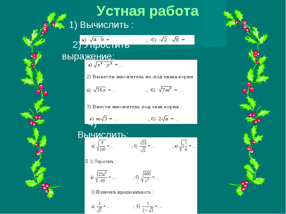 Презентация 8 класс квадратные корни