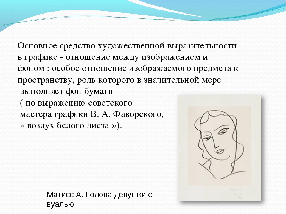 Художественная выразительность это. Основные способы художественной выразительности. Основные средства художественной выразительности в рисунке. Основное художественно-выразительное средство в графике. Основные средства выразительности графики.