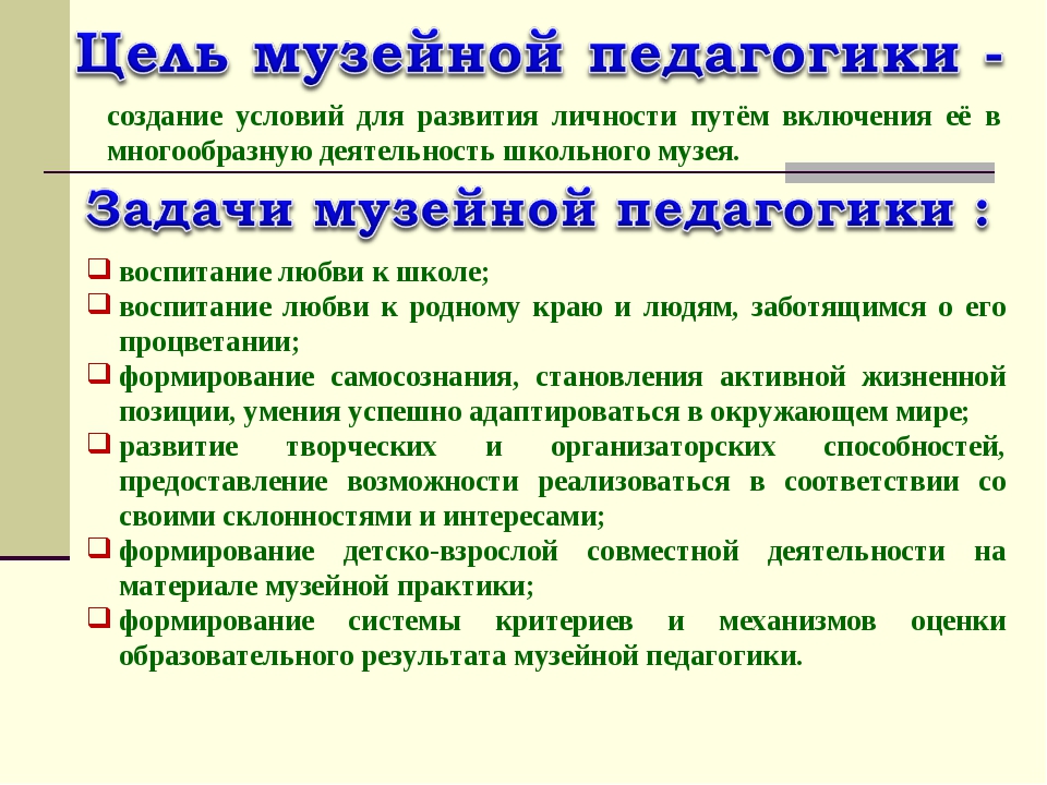 Музейная педагогика как инновационная. Задачи музейной педагогики. Цель музейной педагогики. Методы, используемые в музейной педагогике:. Цели и задачи музейной педагогике в детском саду.