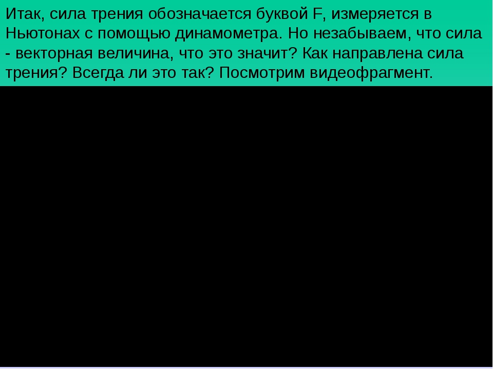 Коэффициент трения в физике какой буквой обозначается. Какой буквой обозначается сила трения. какой буквой обозначается трение.