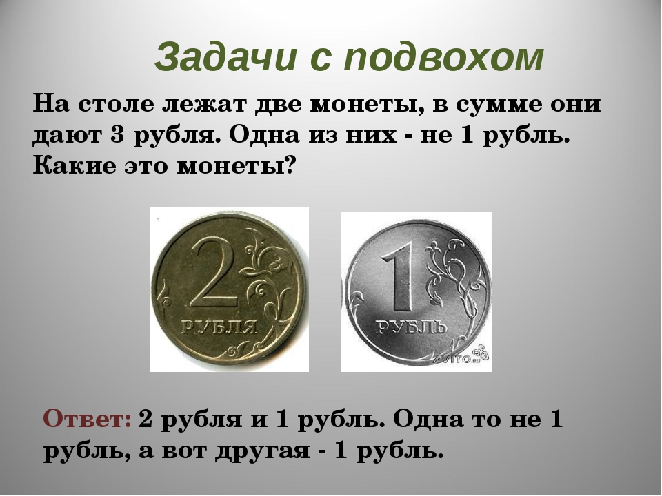 В среднем 23 рубля. Задачи с подвохом. Задачи с подвохом с ответами. Загадки с подвохом. Задачи на логику с ответами с подвохом.