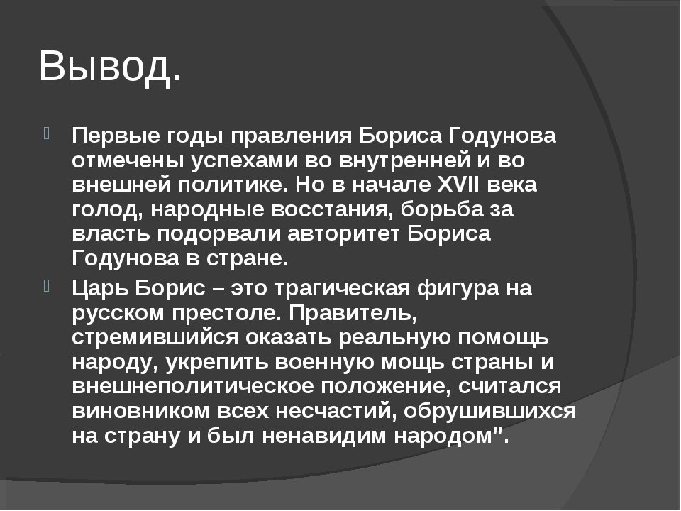 Внутренняя и внешняя политика бориса годунова презентация 7 класс