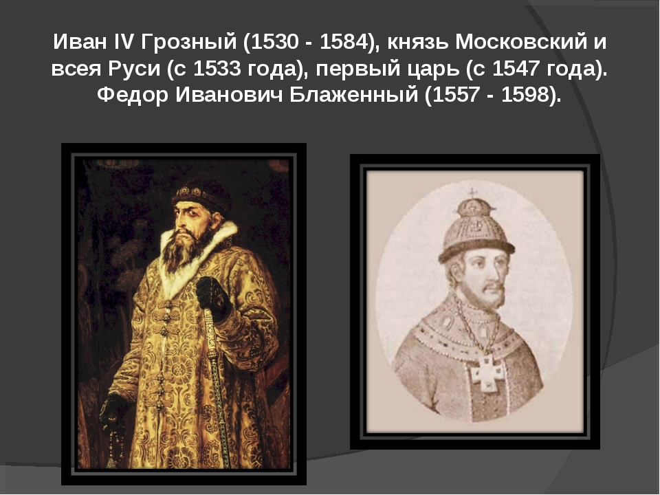Сколько детей было у грозного. Правление Ивана Грозного 1533 -1584 . Царь всея Руси. Годы правления Ивана Грозного 1547 1584.