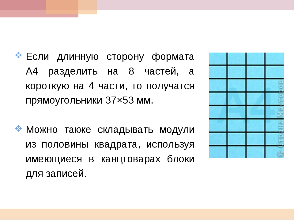 Размеры модулей для оригами. Размер прямоугольника для модульного оригами. Модульное оригами размер модуля. Размер модуля для оригами в см.