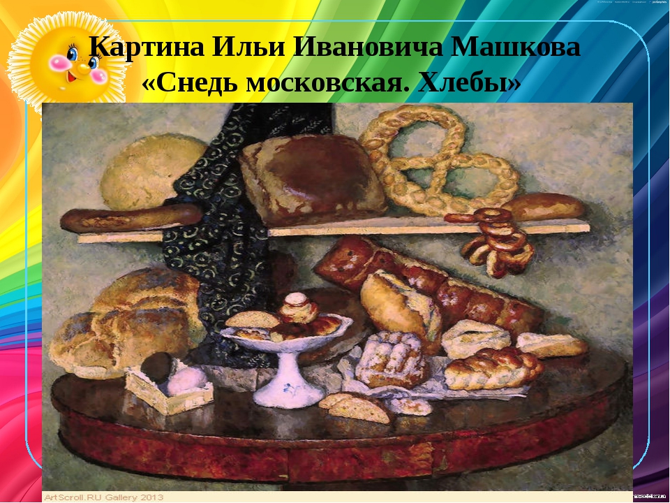 Машков хлебы картина