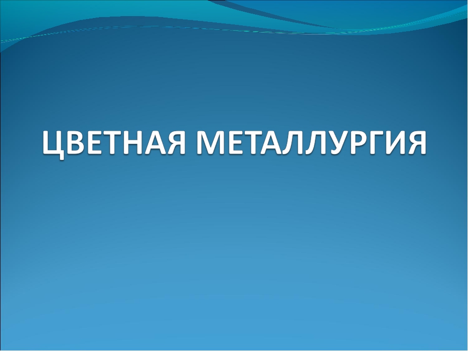 Металлургия проект по географии