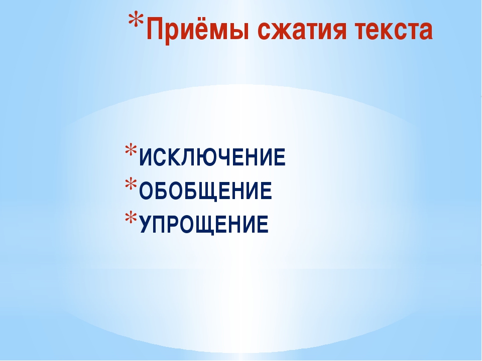 9 класс приемы сжатия текста презентация