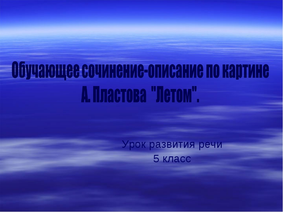 Сочинение по картине пластова летом 5 класс по русскому языку кратко