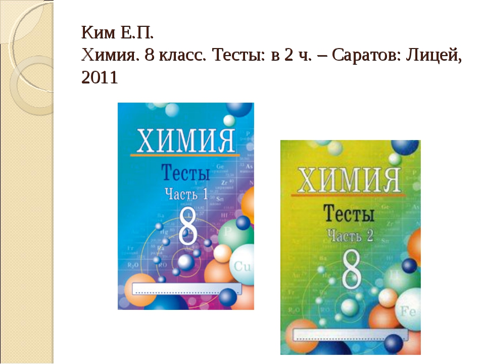 Химия 9 класс 1. Ким е п химия 8 класс тесты часть 2 ответы. Тесты по химии 9 класс Саратов ответы. Ким е п химия 9 класс тесты часть 2 ответы. Химия 8 класс тесты.