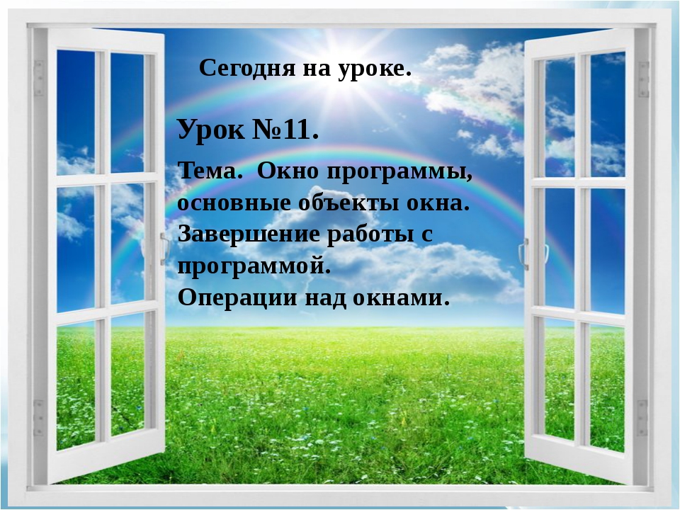 Основные окна. Основные объекты окна. Уроки у окна. Презентация на тему окна и двери. Окно окончание.