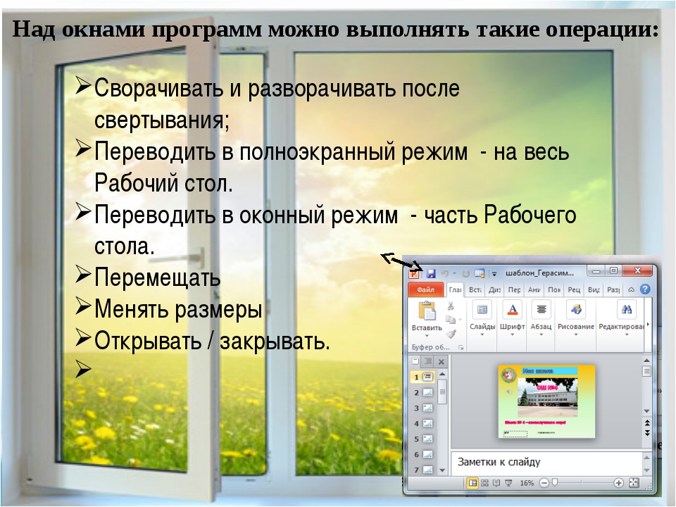 Как открыть окно выполнить в windows. Окно программы. Окно для презентации. Основные объекты окна. Общий вид оконного приложения.