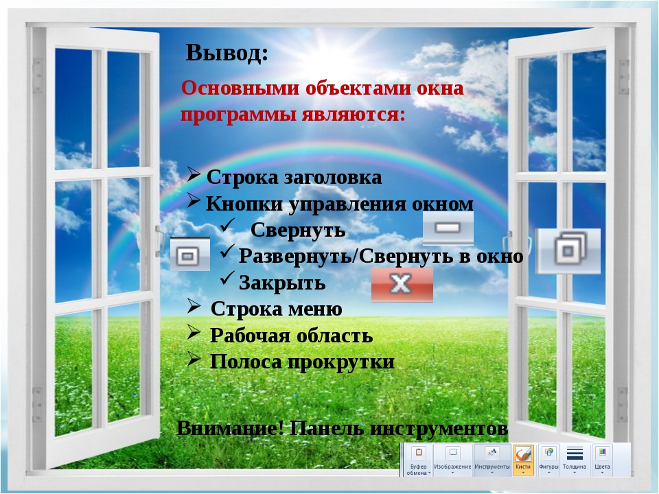 Урок окон. Окно программы. Основные объекты окна. Окно вывода. Окна софт.