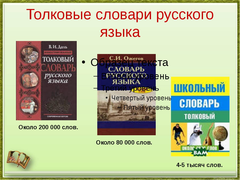 Проект толковый словарь 2 класс по русскому