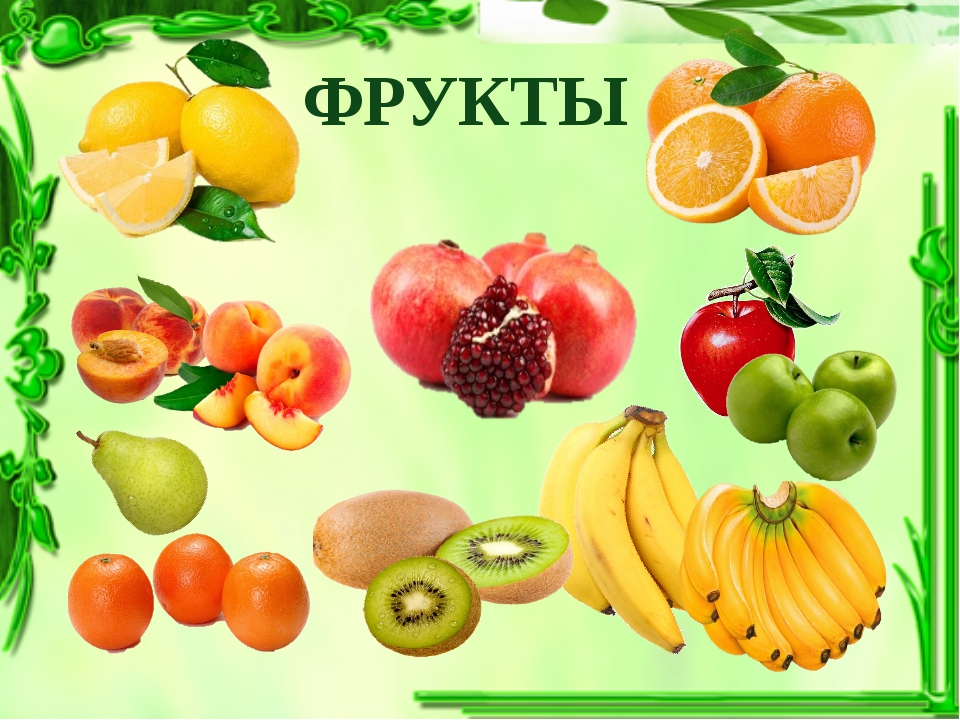 Картинки фрукты для дошкольников