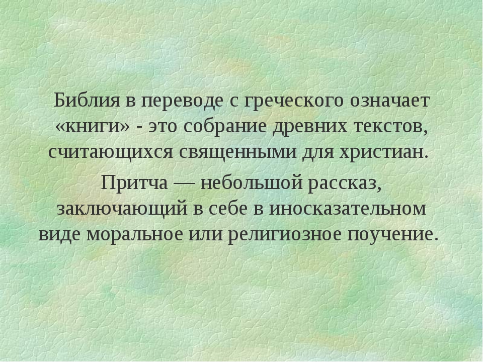 С греческого означает. Библия перевод с греческого. Библия означает с греческого. Что означает слово Библия в переводе с греческого языка. Библия в переводе с древнегреческого языка означает.