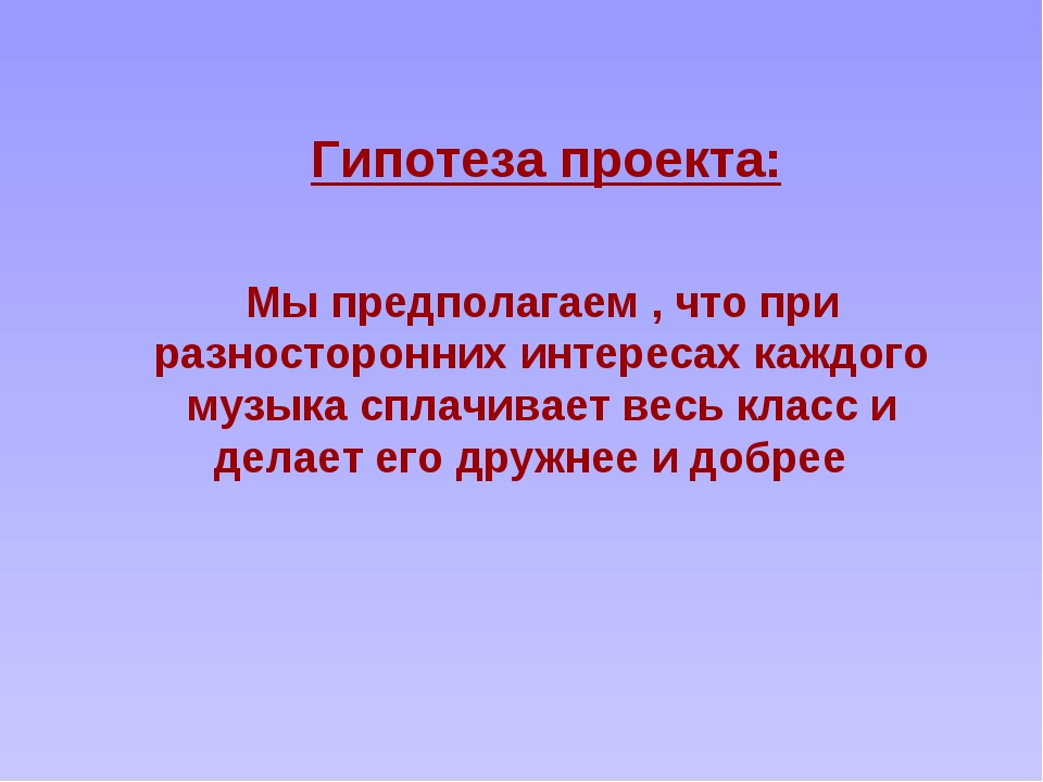 Гипотеза творческого проекта