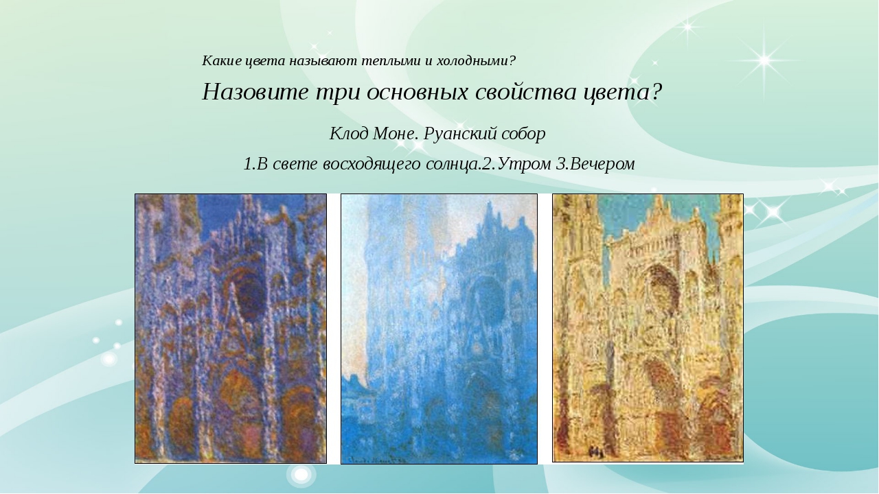 Тоном называется. Клод Моне руанский собор в свете восходящего солнца утром вечером. Руанский собор Солнечный свет. Живопись язык цвета. Назовите язык живопись.