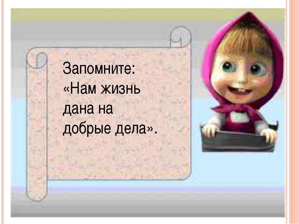 Жизнь дана на добрые дела 2 класс литературное чтение презентация