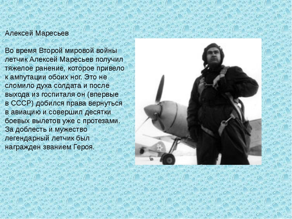 Летчика маресьева. Военный летчик Алексей Маресьев. Летчик без ног Маресьев Алексей Петрович. Маресьев Алексей Петрович самолет. Алексей Петрович Маресьев с протезами.