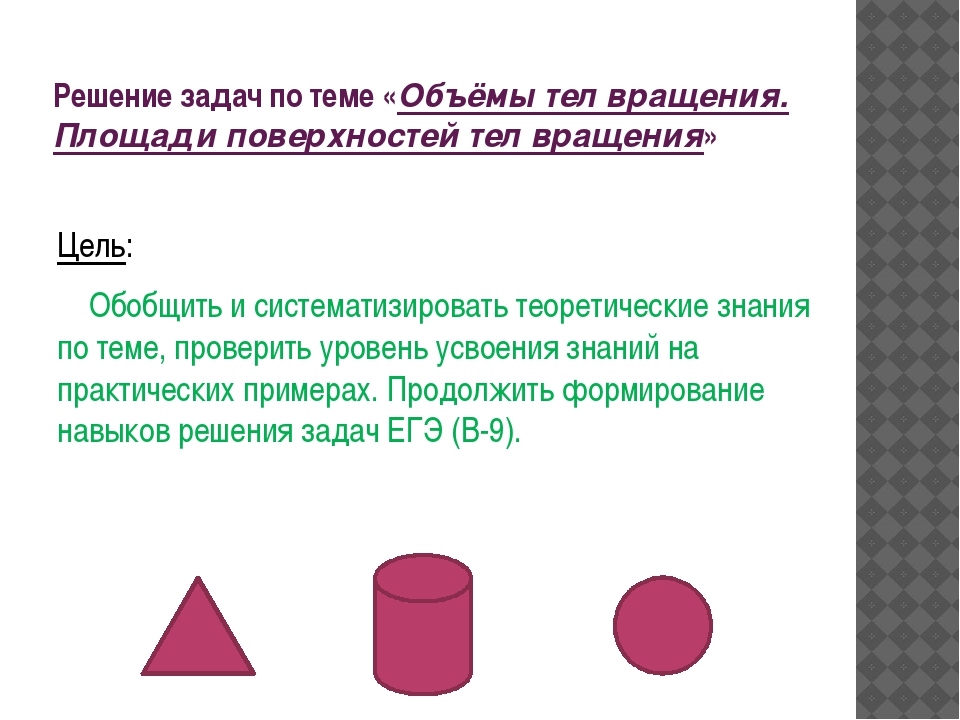 Тела вращения презентация 9 класс геометрия