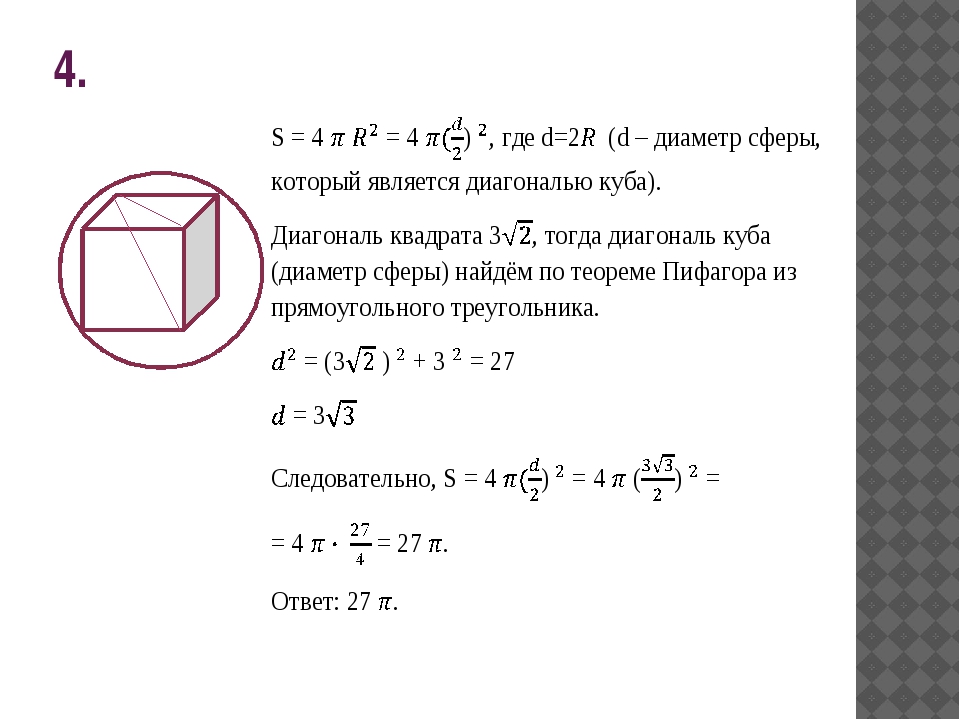 Диаметр куба. Как найти диаметр Куба. Куб диаметр формула. Диагональ Куба диаметр шара. Диаметр в Кубе формула.