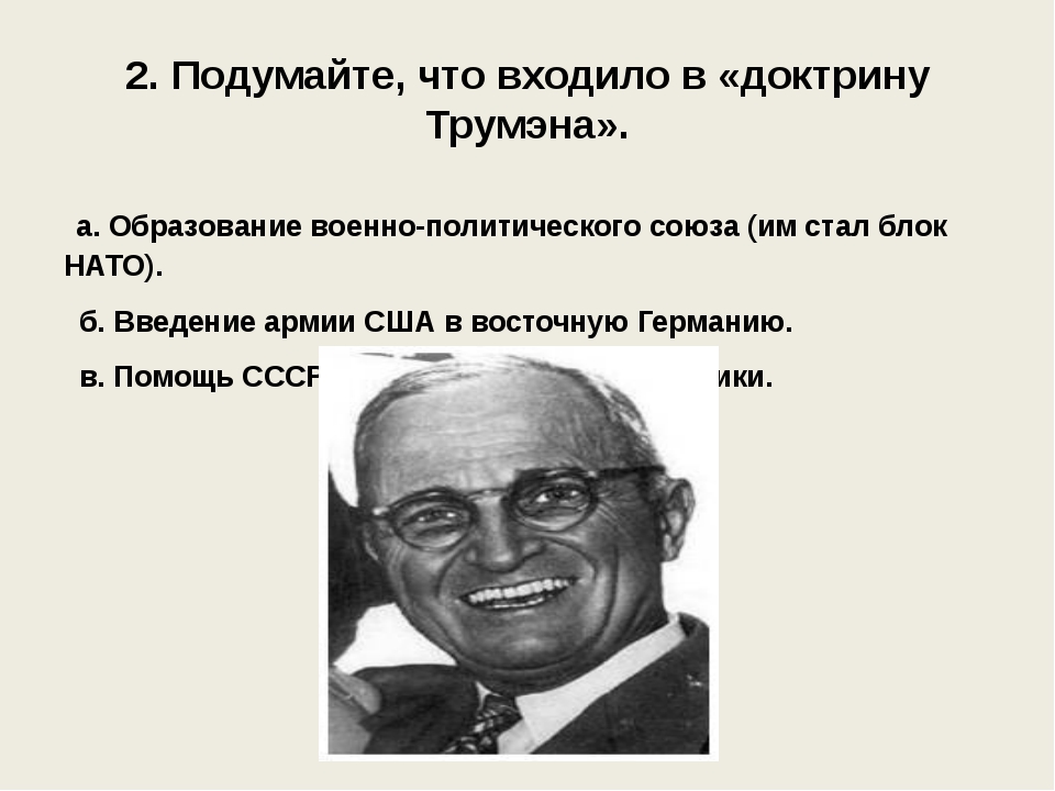 Какое положение из названных характеризует доктрину трумэна