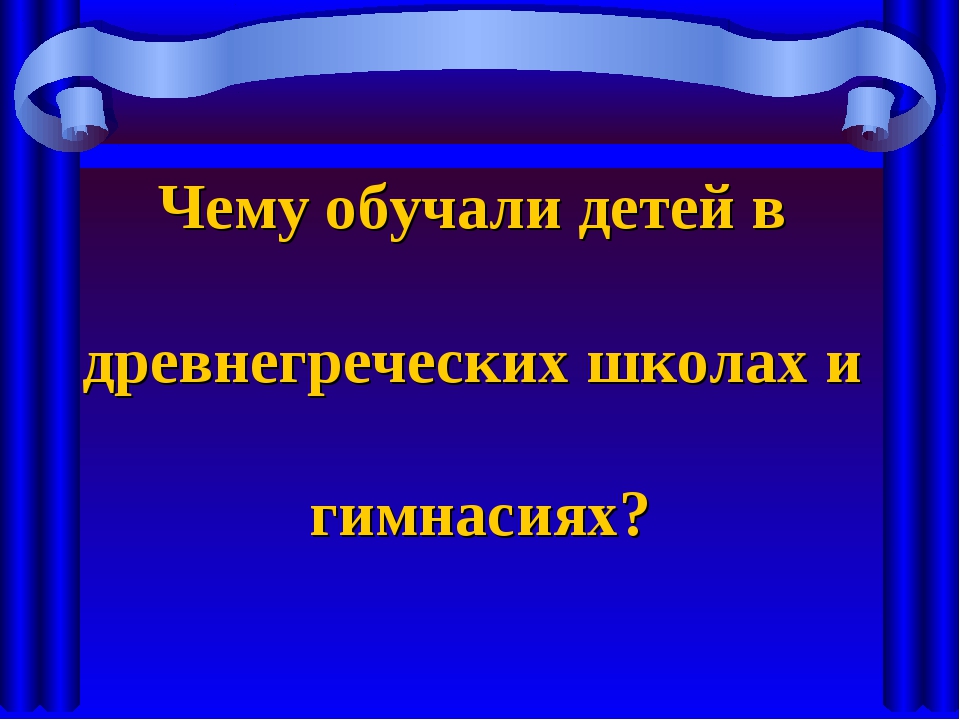 Презентация в афинских школах и гимнасиях презентация 5 класс