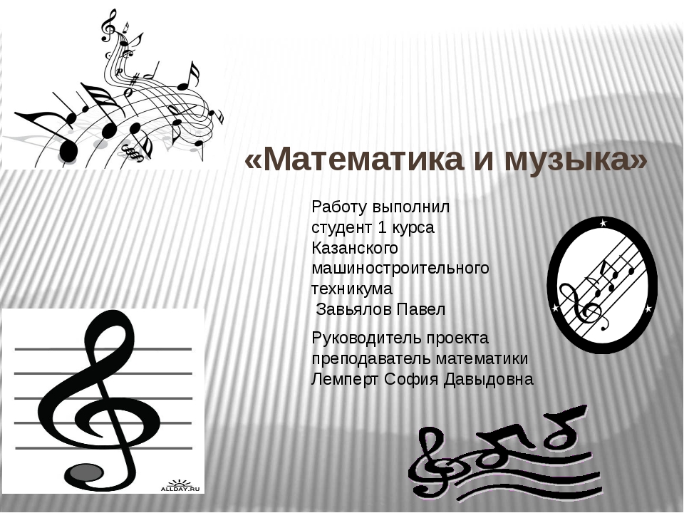 История математики и музыки. Математика в Музыке. Ноты и математика. Математика в Музыке проект. Связь между математикой и музыкой.